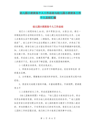 幼儿园小班班务个人工作总结与幼儿园小班班务工作个人总结汇编