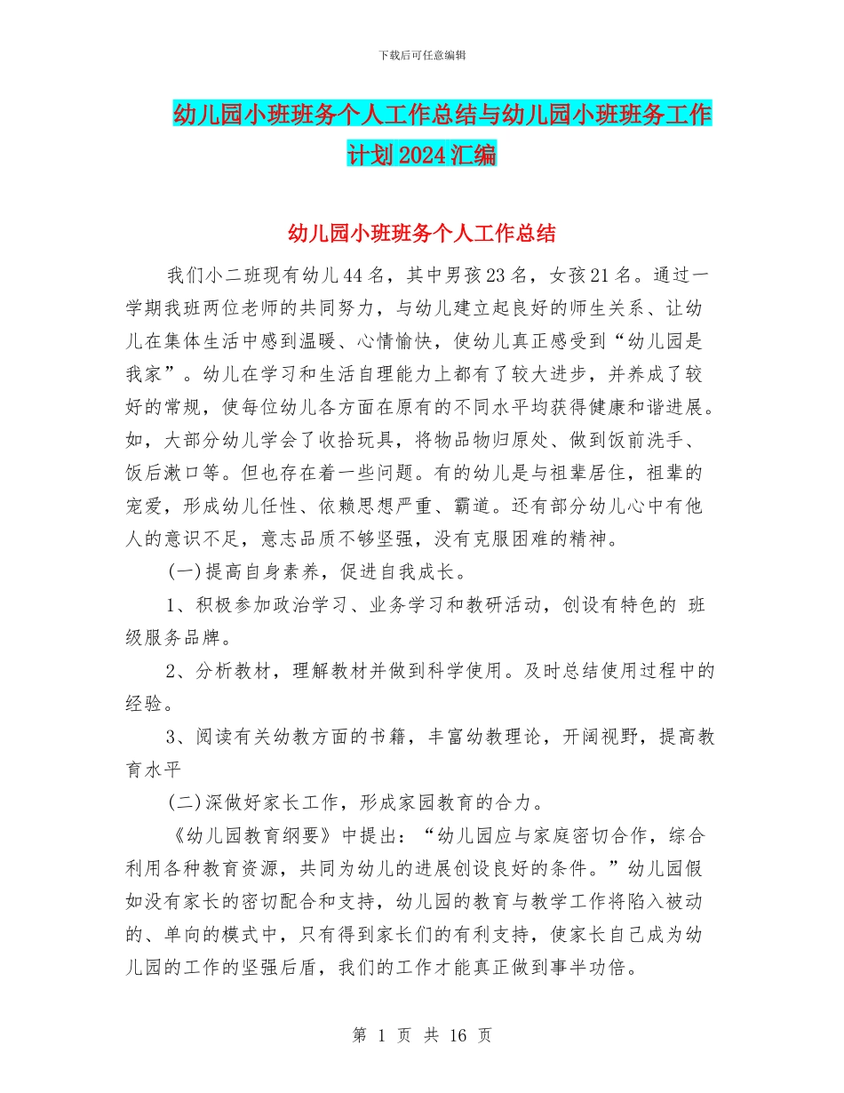 幼儿园小班班务个人工作总结与幼儿园小班班务工作计划2024汇编_第1页