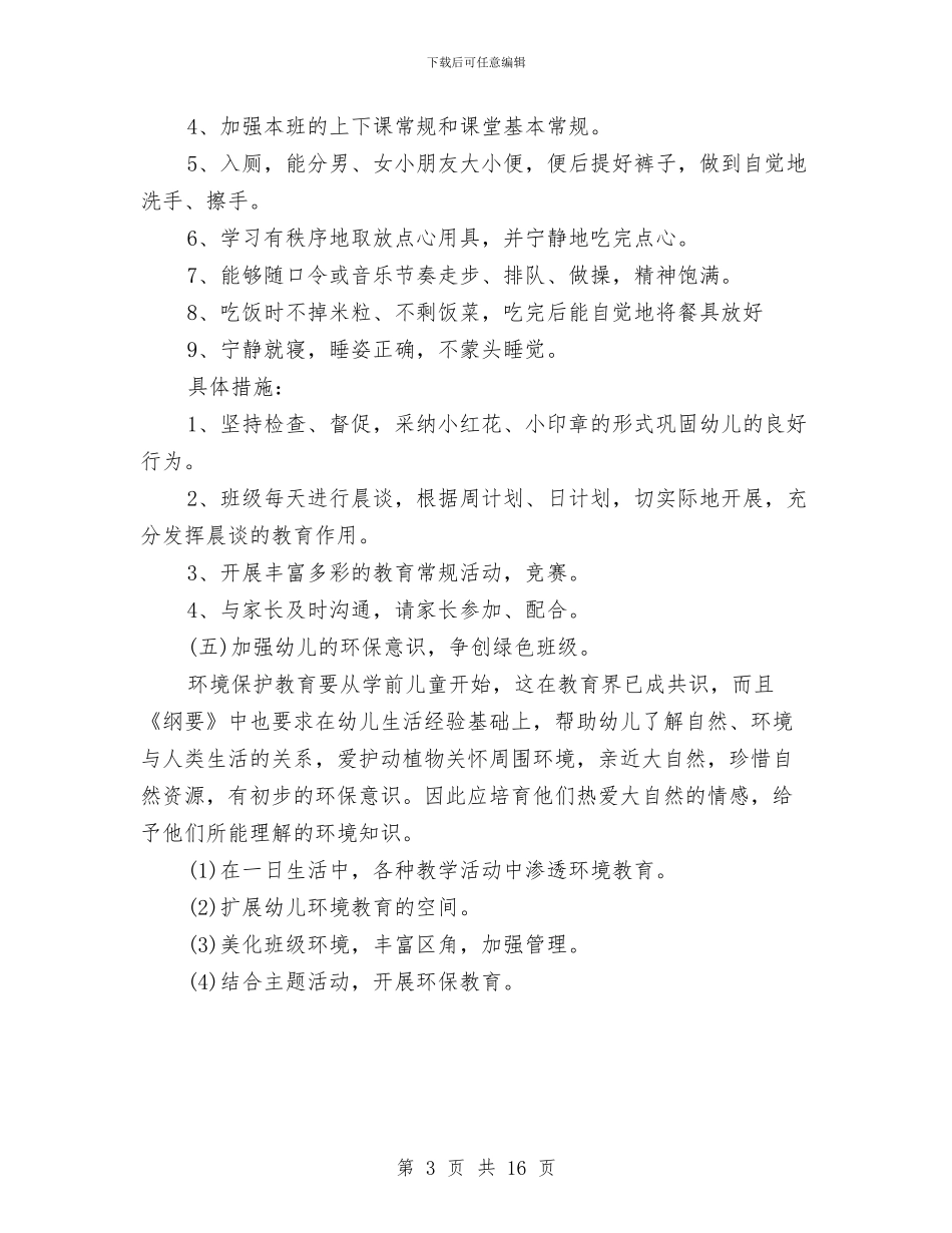 幼儿园小班班务个人工作总结与幼儿园小班班务工作计划2024汇编_第3页