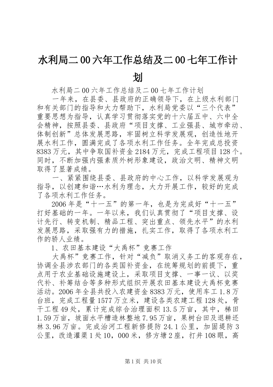 水利局二00六年工作总结及二00七年工作计划_1_第1页