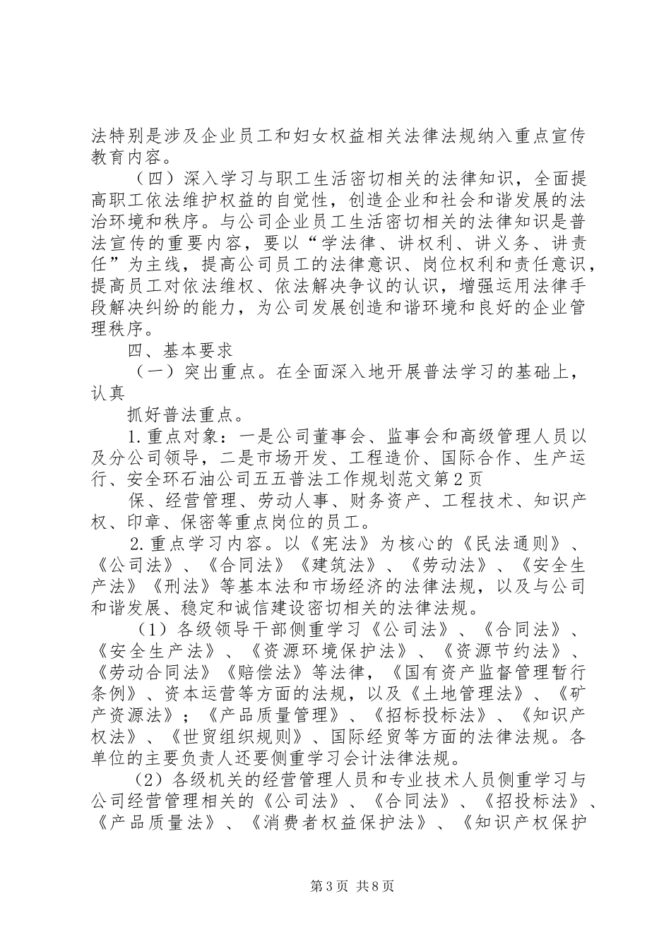 石油公司五五普法工作规划范文_第3页