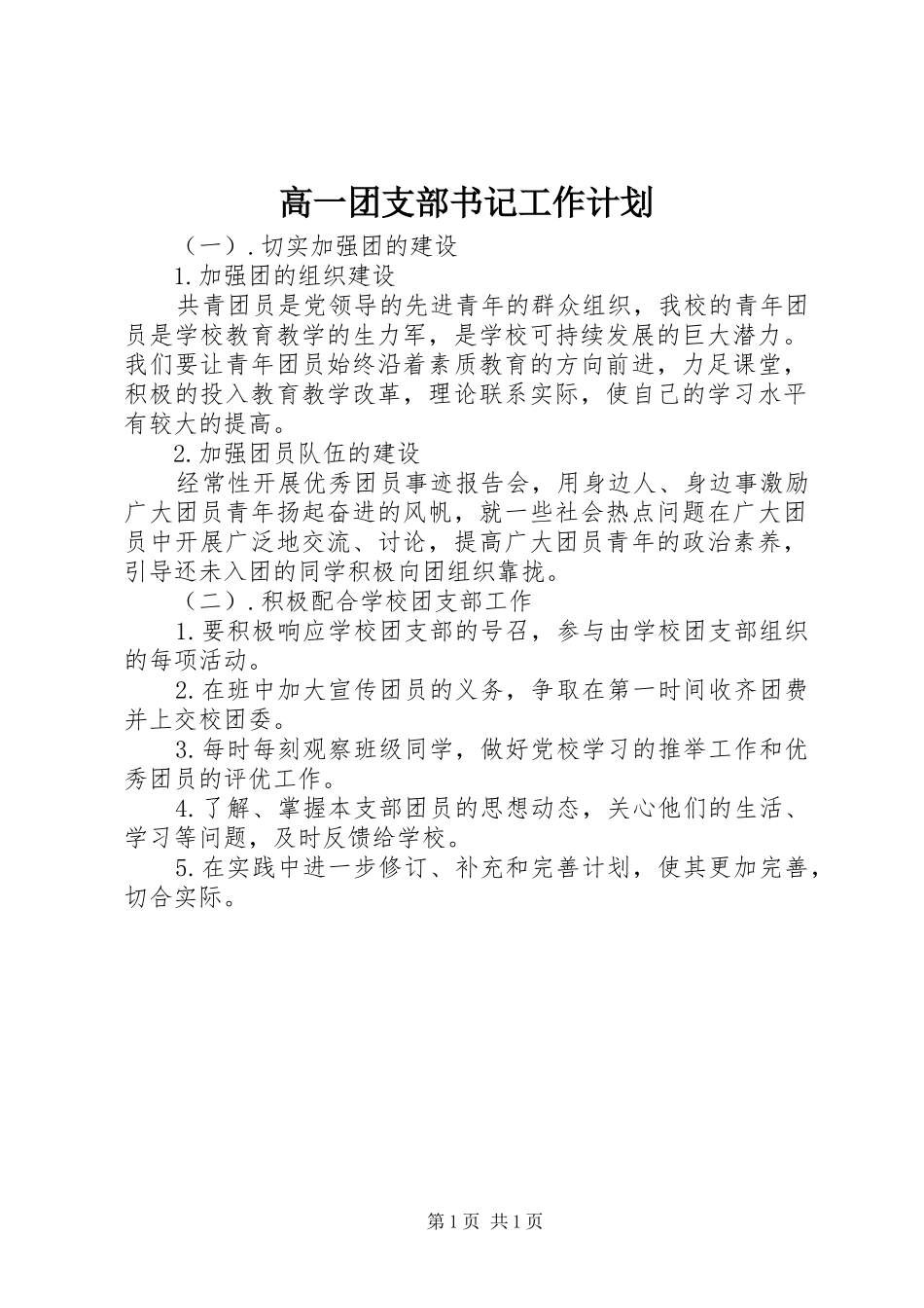 高一团支部书记工作计划_第1页