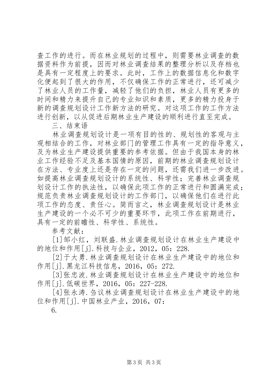 林业调查规划设计在林业生产中的地位_第3页