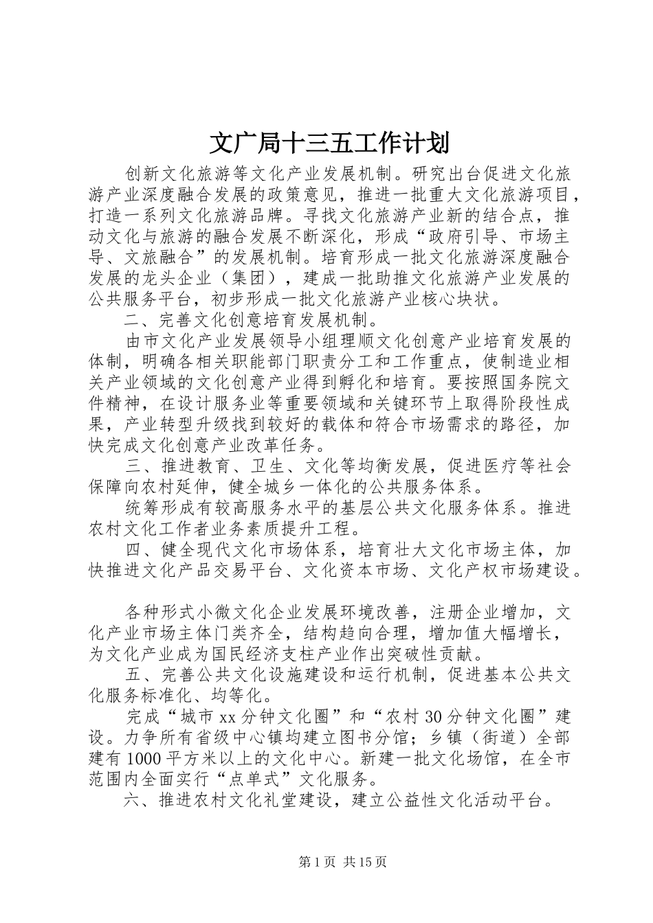 文广局十三五工作计划_第1页