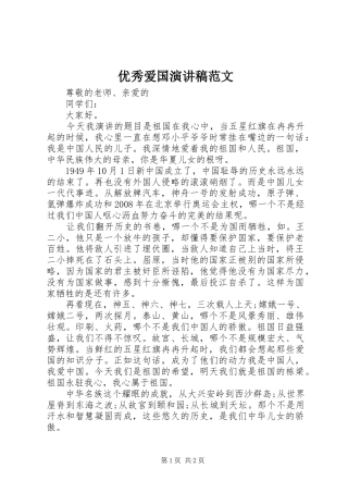 优秀爱国演讲稿范文