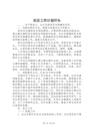 社区工作计划开头