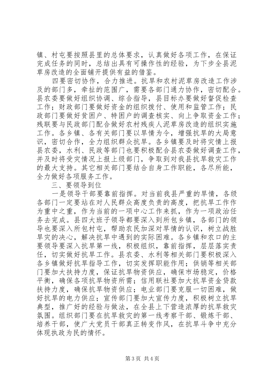 县抗春旱及泥草房改造工作会议讲话_第3页