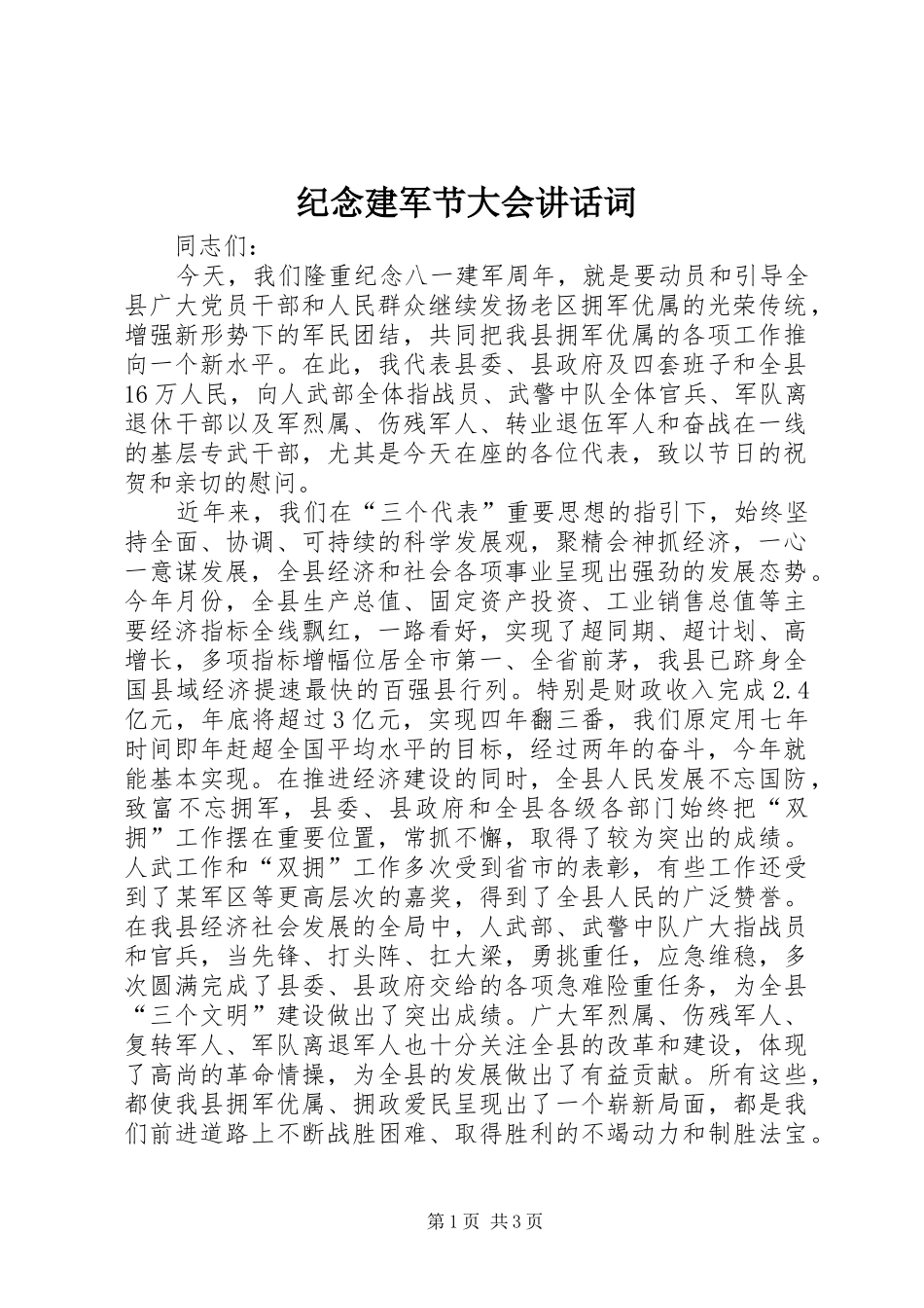 纪念建军节大会讲话词_第1页