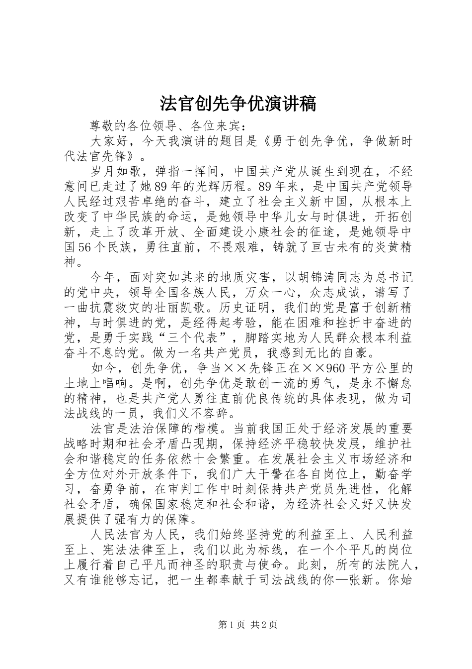 法官创先争优演讲稿_第1页