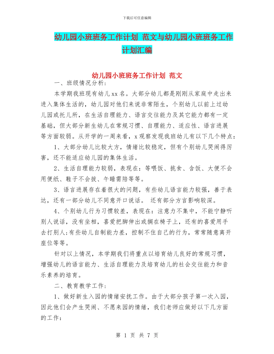 幼儿园小班班务工作计划-范文与幼儿园小班班务工作计划汇编_第1页