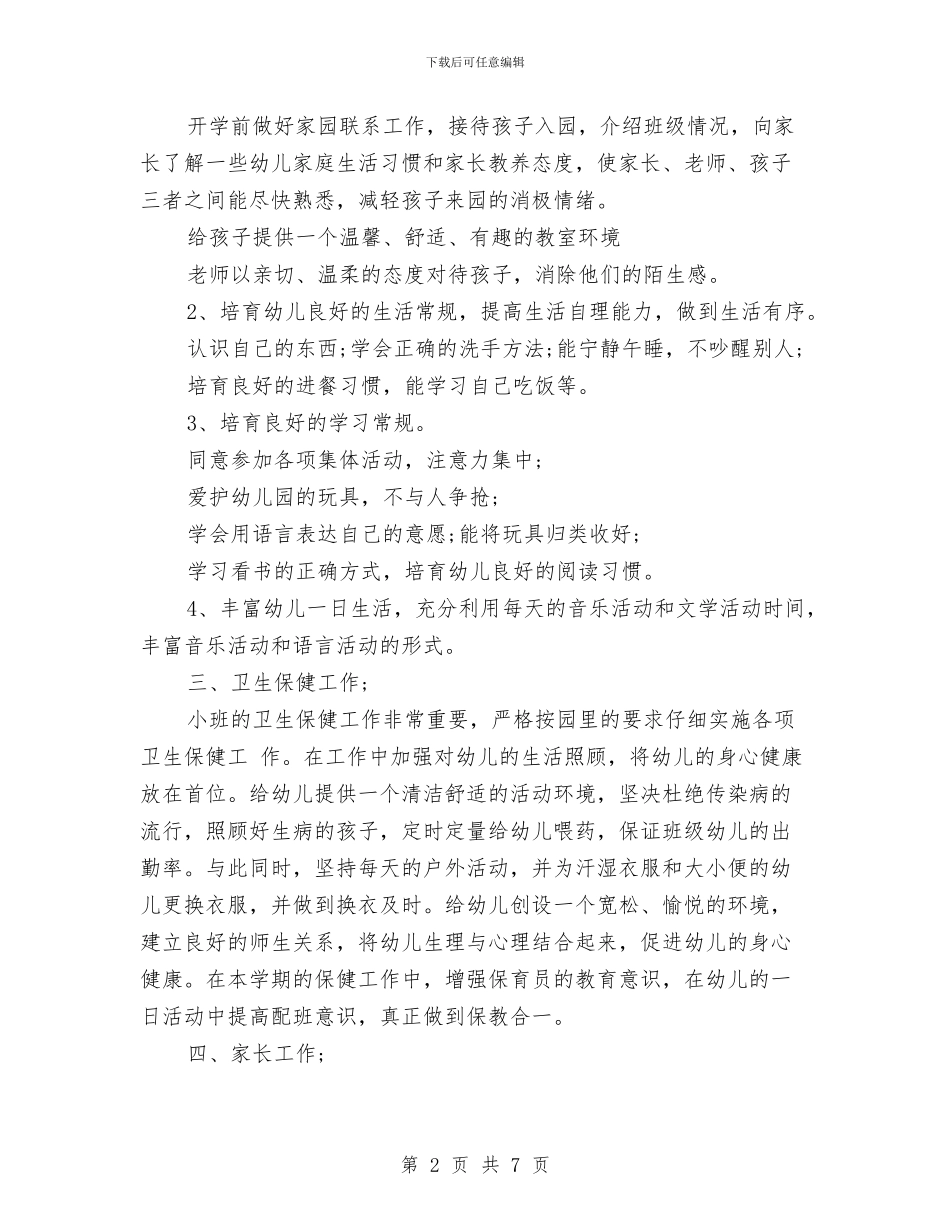 幼儿园小班班务工作计划-范文与幼儿园小班班务工作计划汇编_第2页
