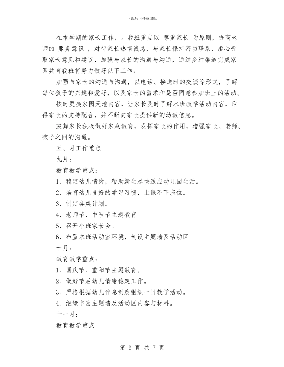 幼儿园小班班务工作计划-范文与幼儿园小班班务工作计划汇编_第3页