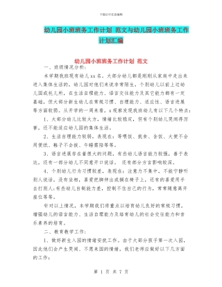 幼儿园小班班务工作计划-范文与幼儿园小班班务工作计划汇编