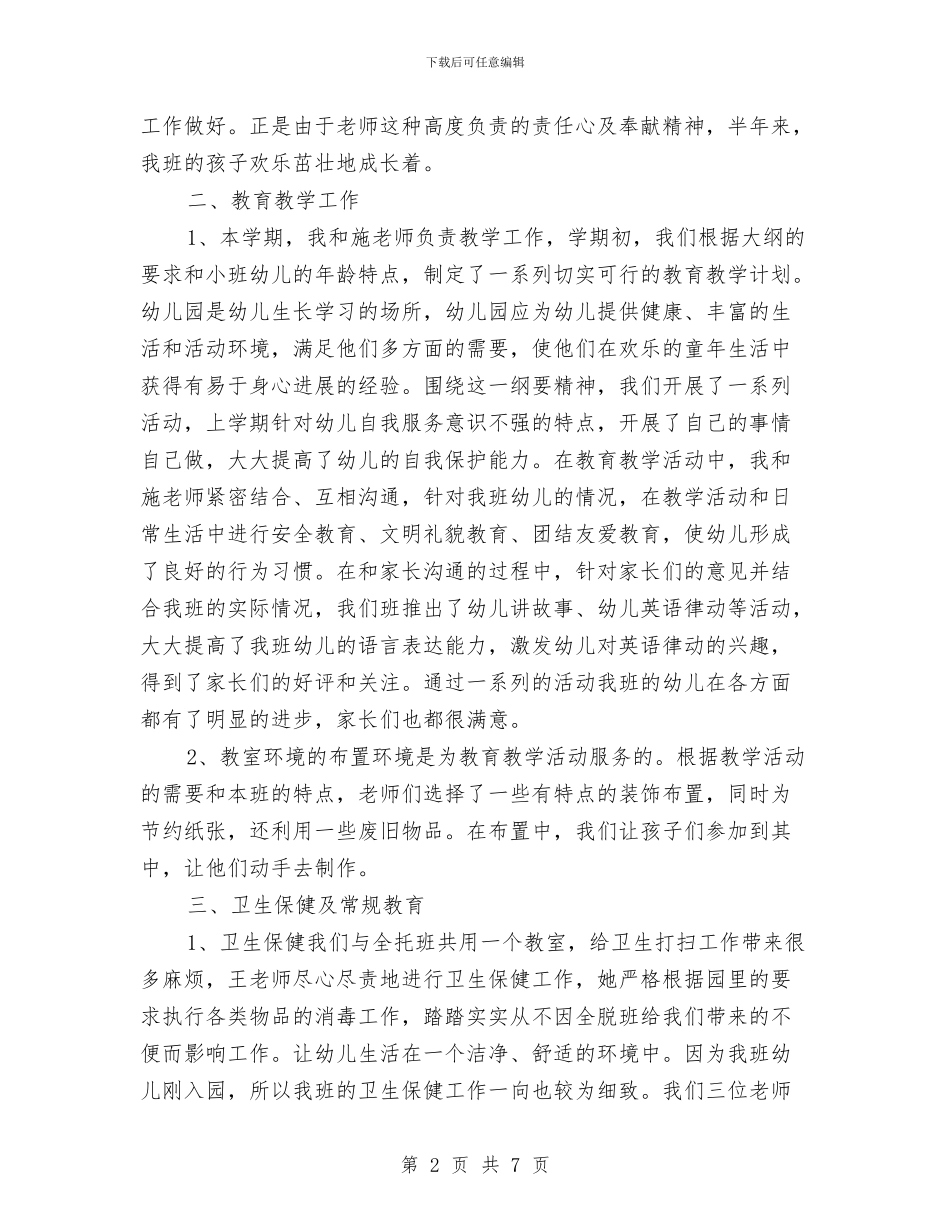 幼儿园小班班务工作总结与幼儿园小班班务工作计划总结汇编_第2页