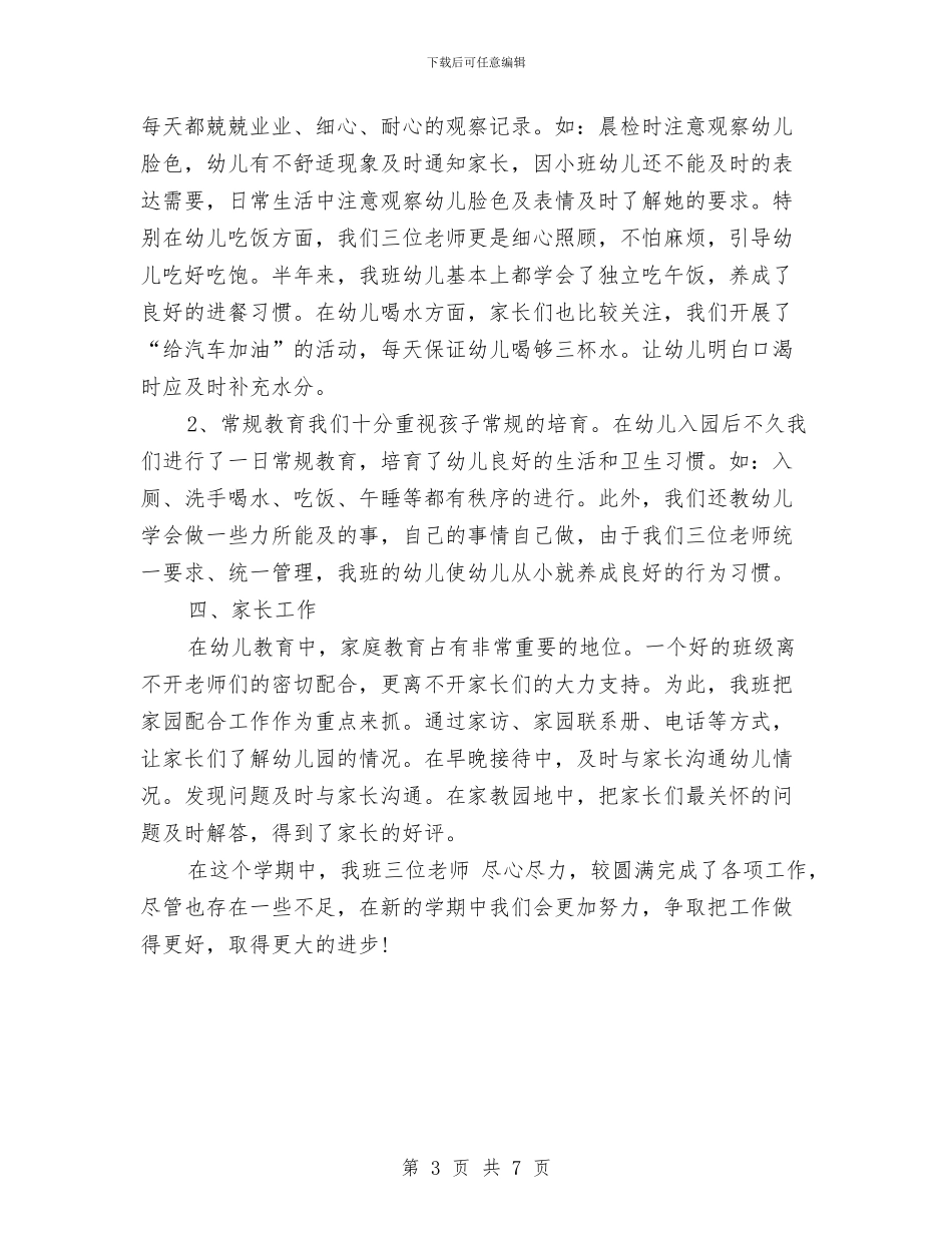 幼儿园小班班务工作总结与幼儿园小班班务工作计划总结汇编_第3页