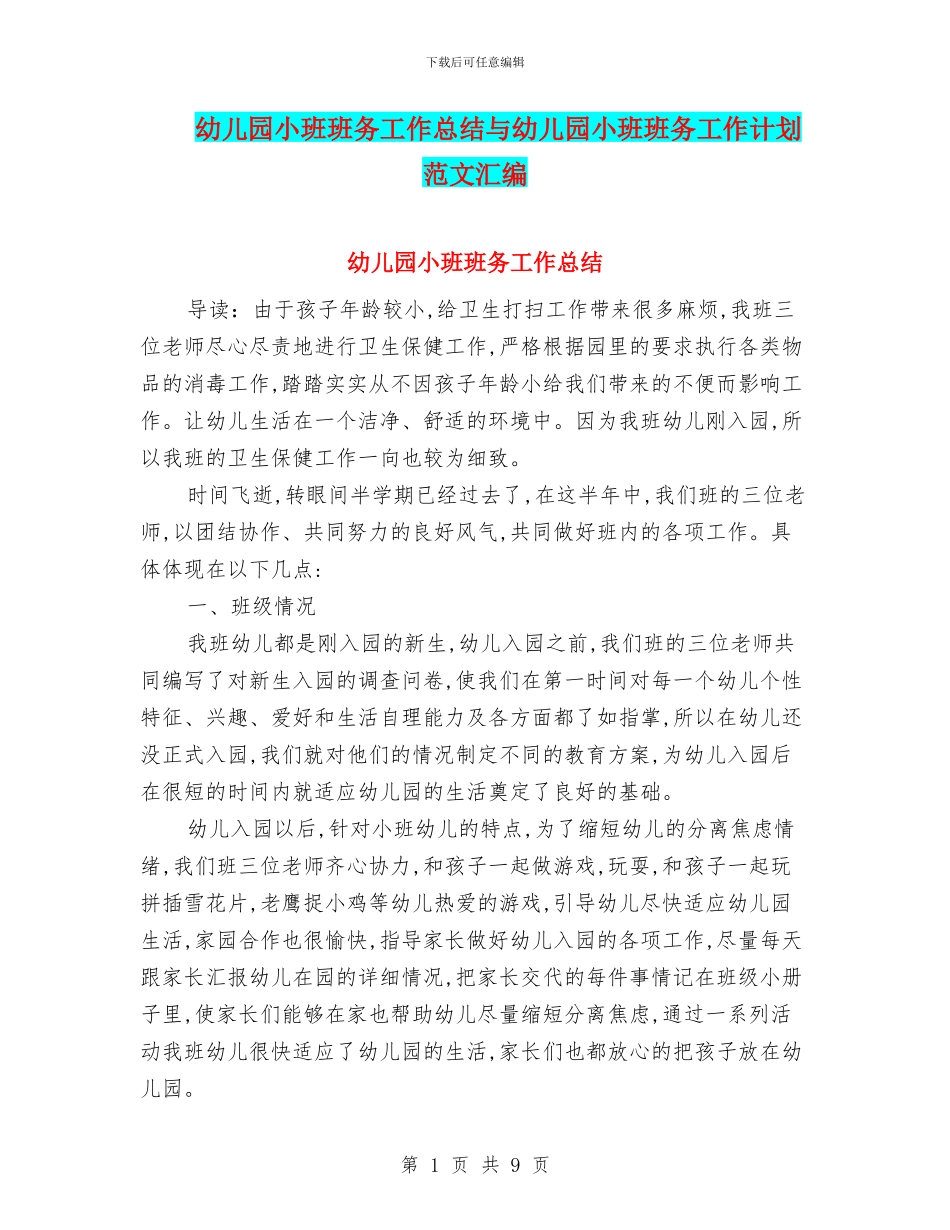 幼儿园小班班务工作总结与幼儿园小班班务工作计划范文汇编_第1页