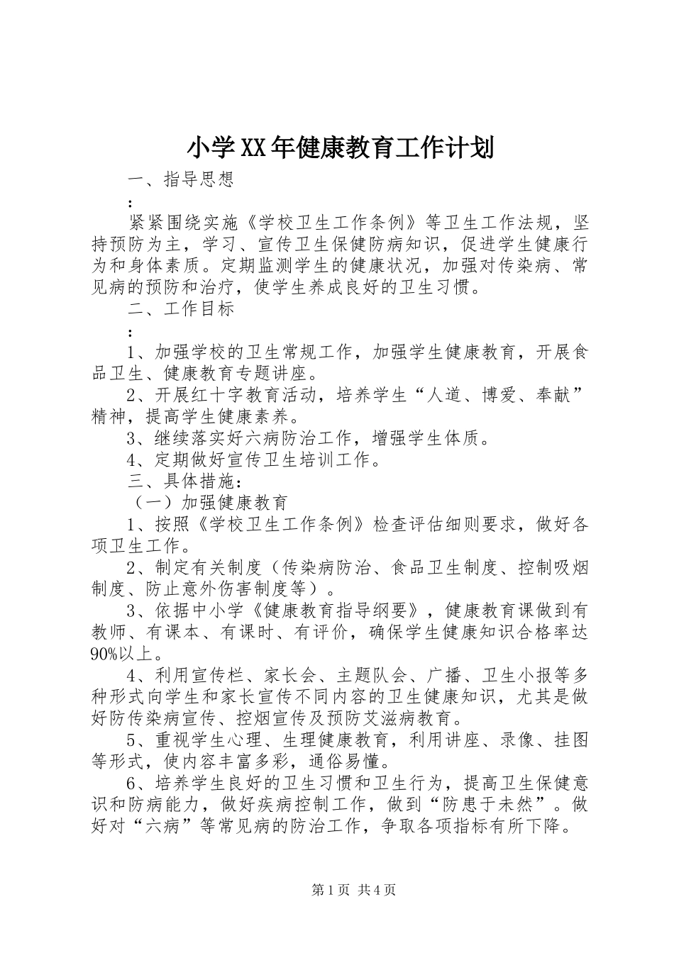 小学XX年健康教育工作计划_第1页