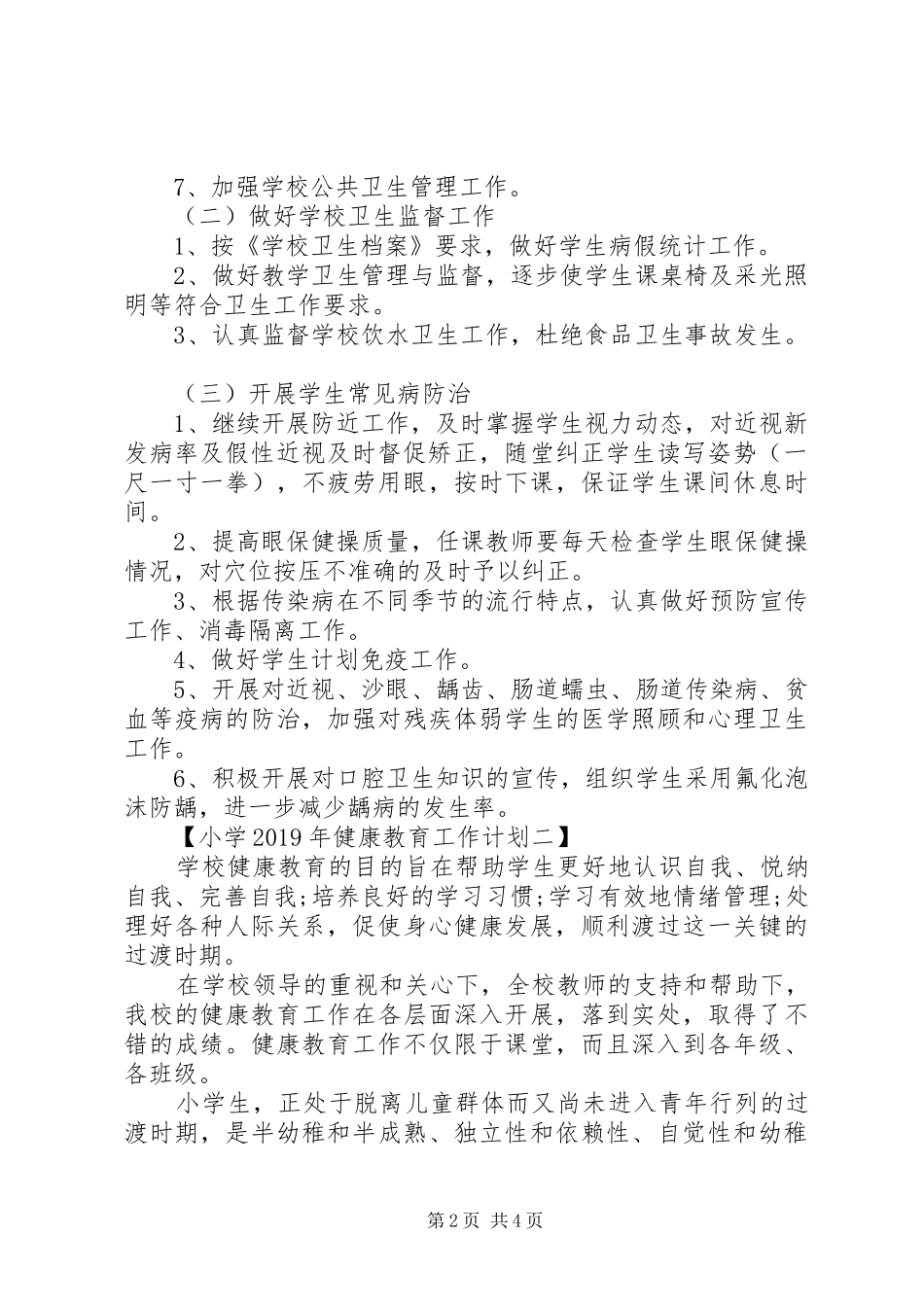 小学XX年健康教育工作计划_第2页