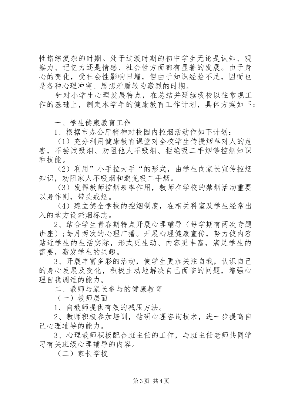小学XX年健康教育工作计划_第3页