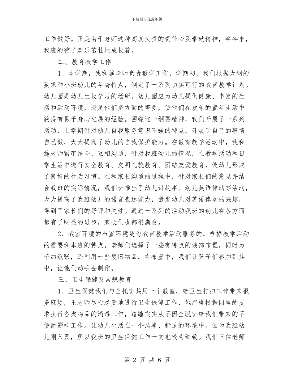 幼儿园小班班务工作个人总结与幼儿园小班班务工作总结汇编_第2页