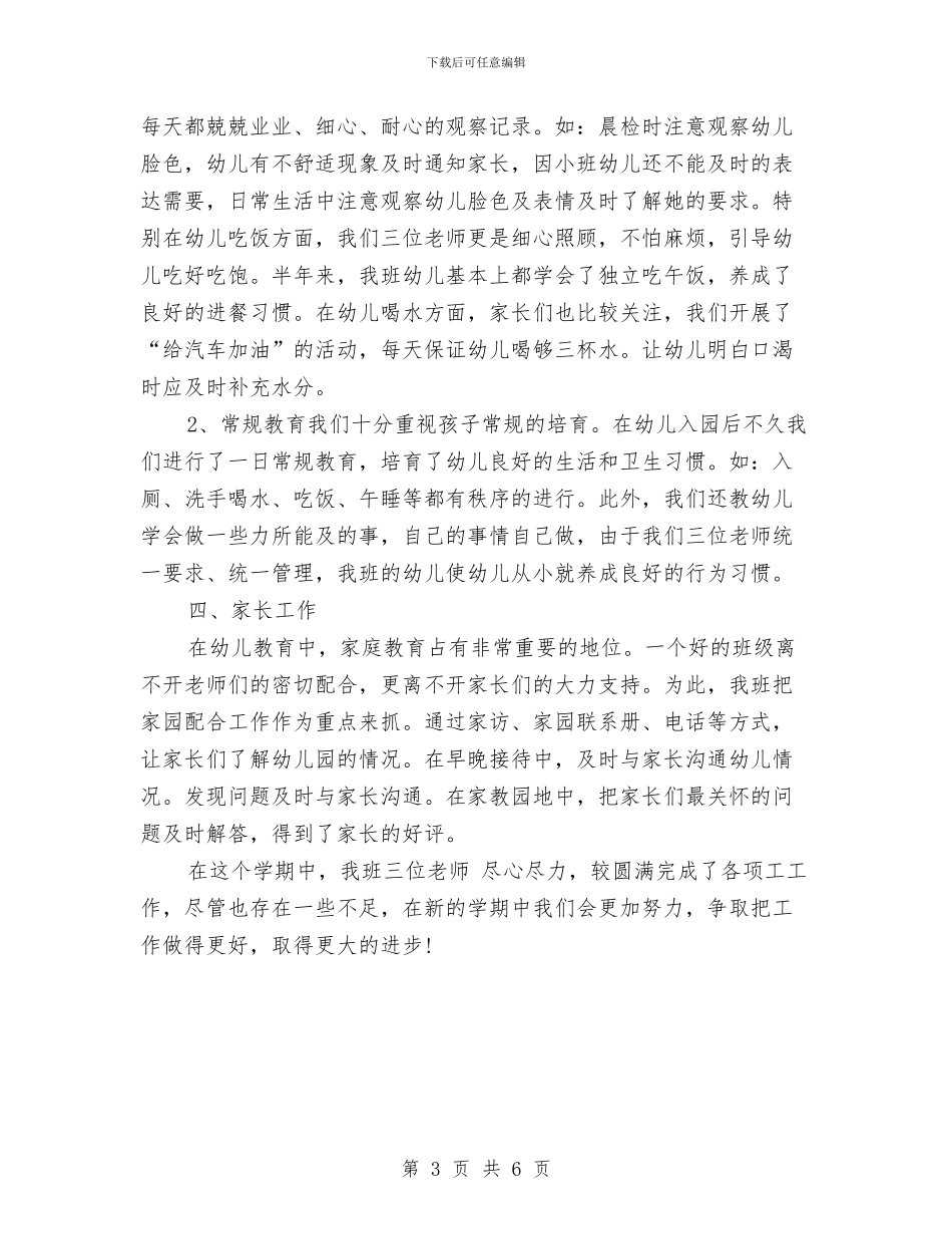 幼儿园小班班务工作个人总结与幼儿园小班班务工作总结汇编_第3页