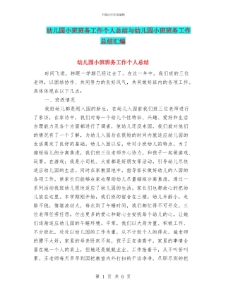幼儿园小班班务工作个人总结与幼儿园小班班务工作总结汇编