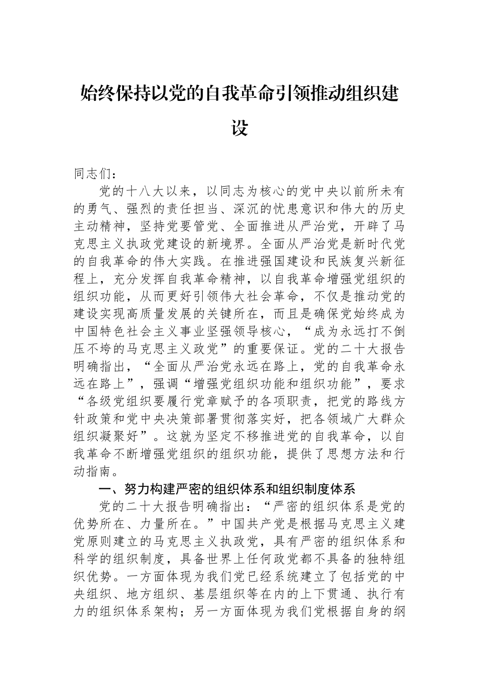 始终保持以党的自我革命引领推动组织建设_第1页