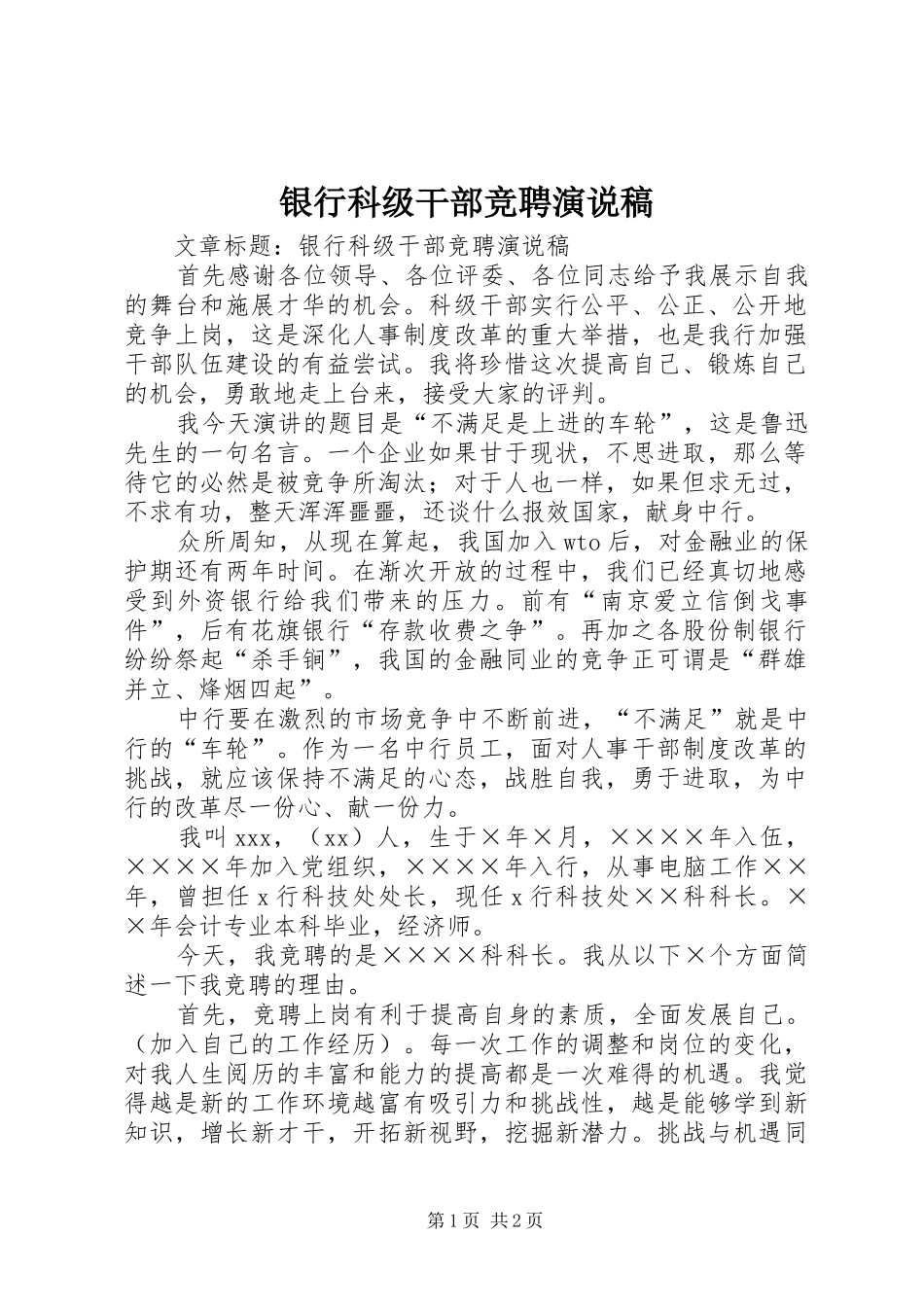 银行科级干部竞聘演说稿_第1页