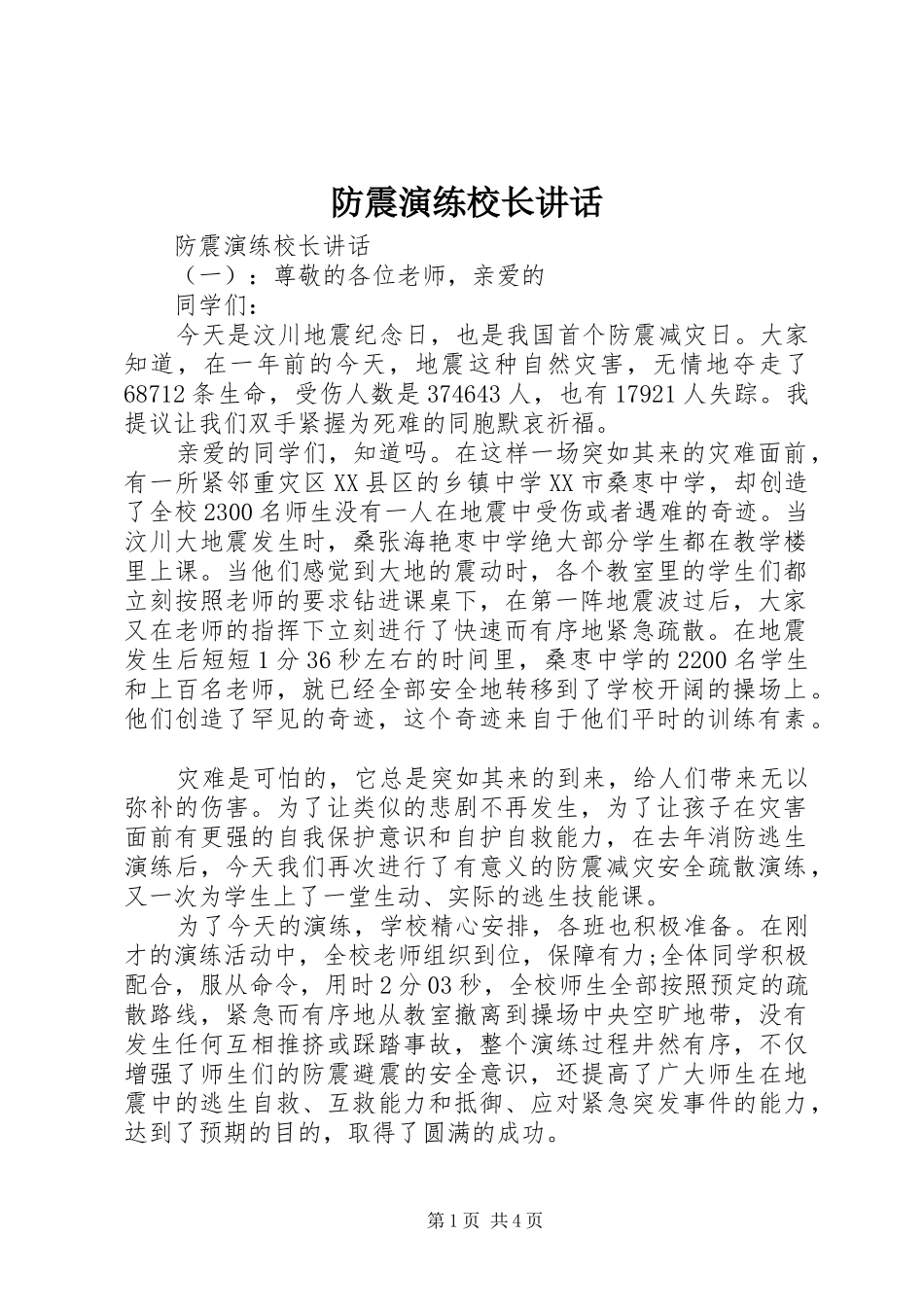 防震演练校长讲话_第1页