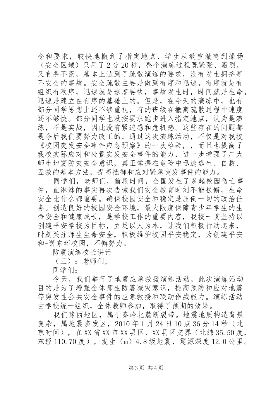 防震演练校长讲话_第3页