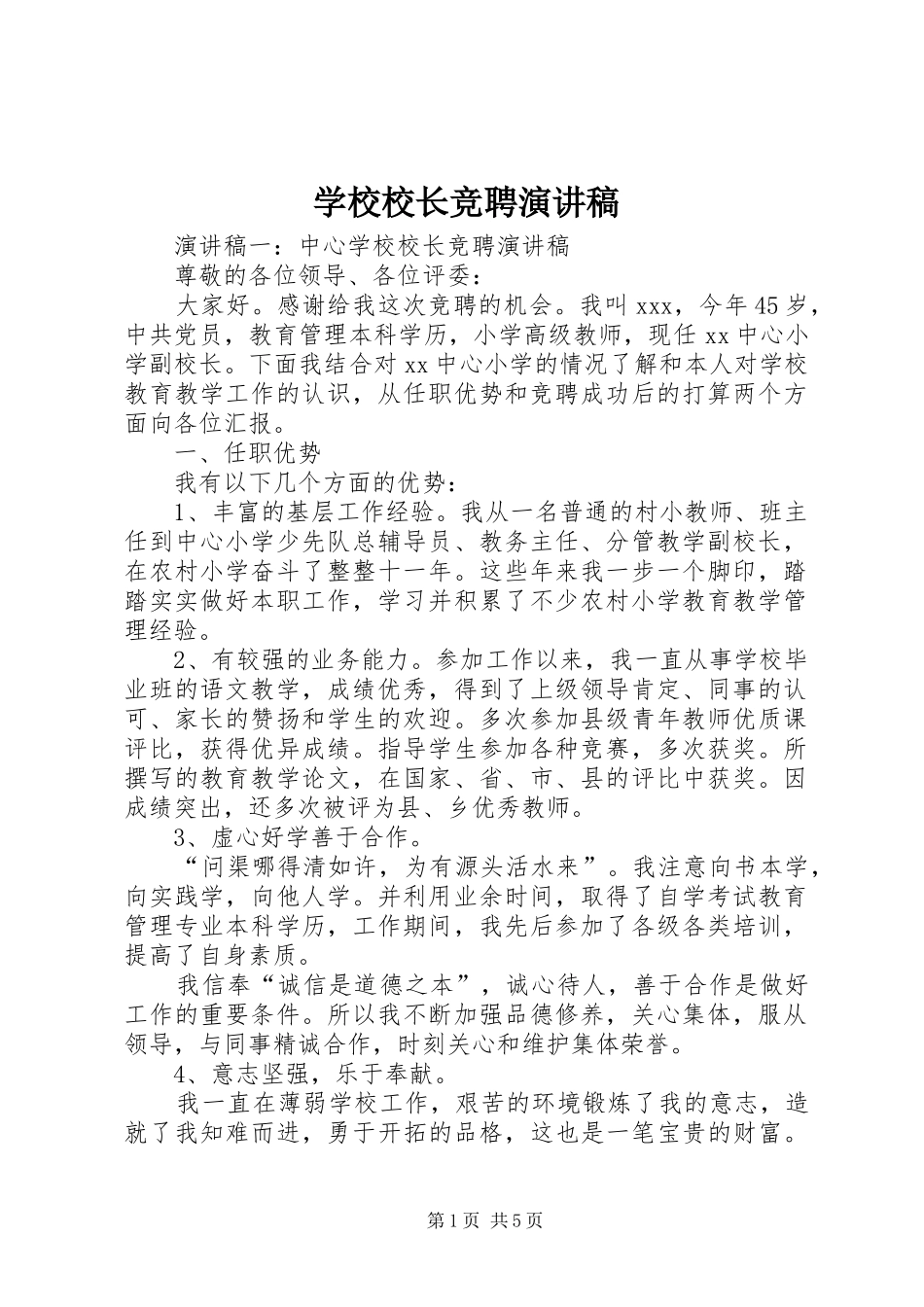 学校校长竞聘演讲稿_第1页