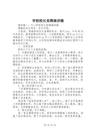 学校校长竞聘演讲稿