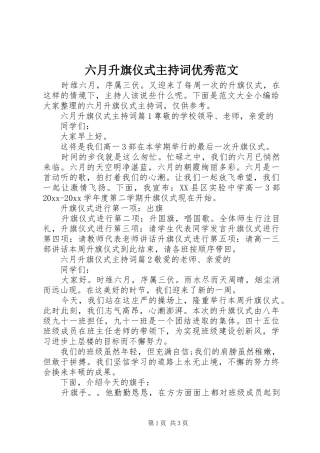 六月升旗仪式主持词优秀范文