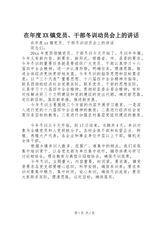 在年度XX镇党员、干部冬训动员会上的讲话