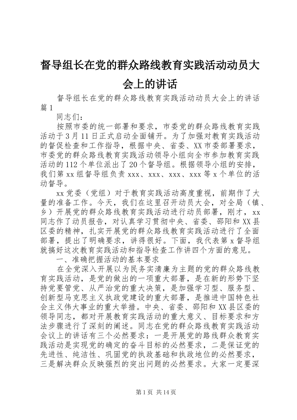 督导组长在党的群众路线教育实践活动动员大会上的讲话_第1页