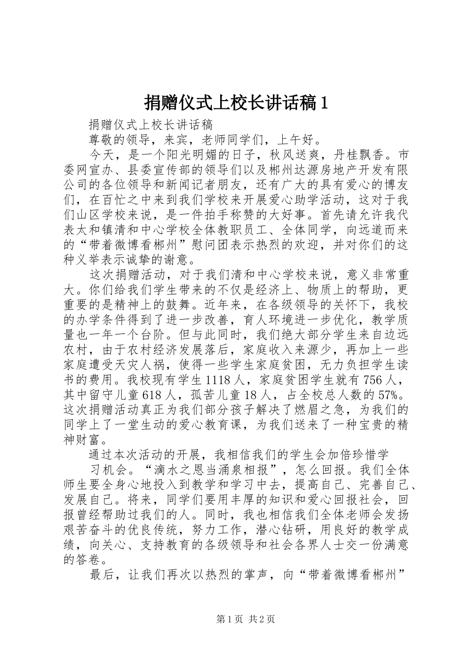 捐赠仪式上校长讲话稿1_第1页