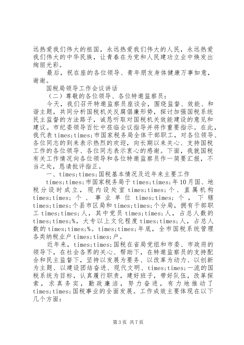 国税局领导工作会议讲话_第3页