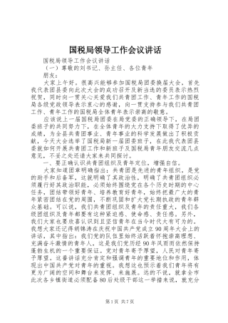 国税局领导工作会议讲话