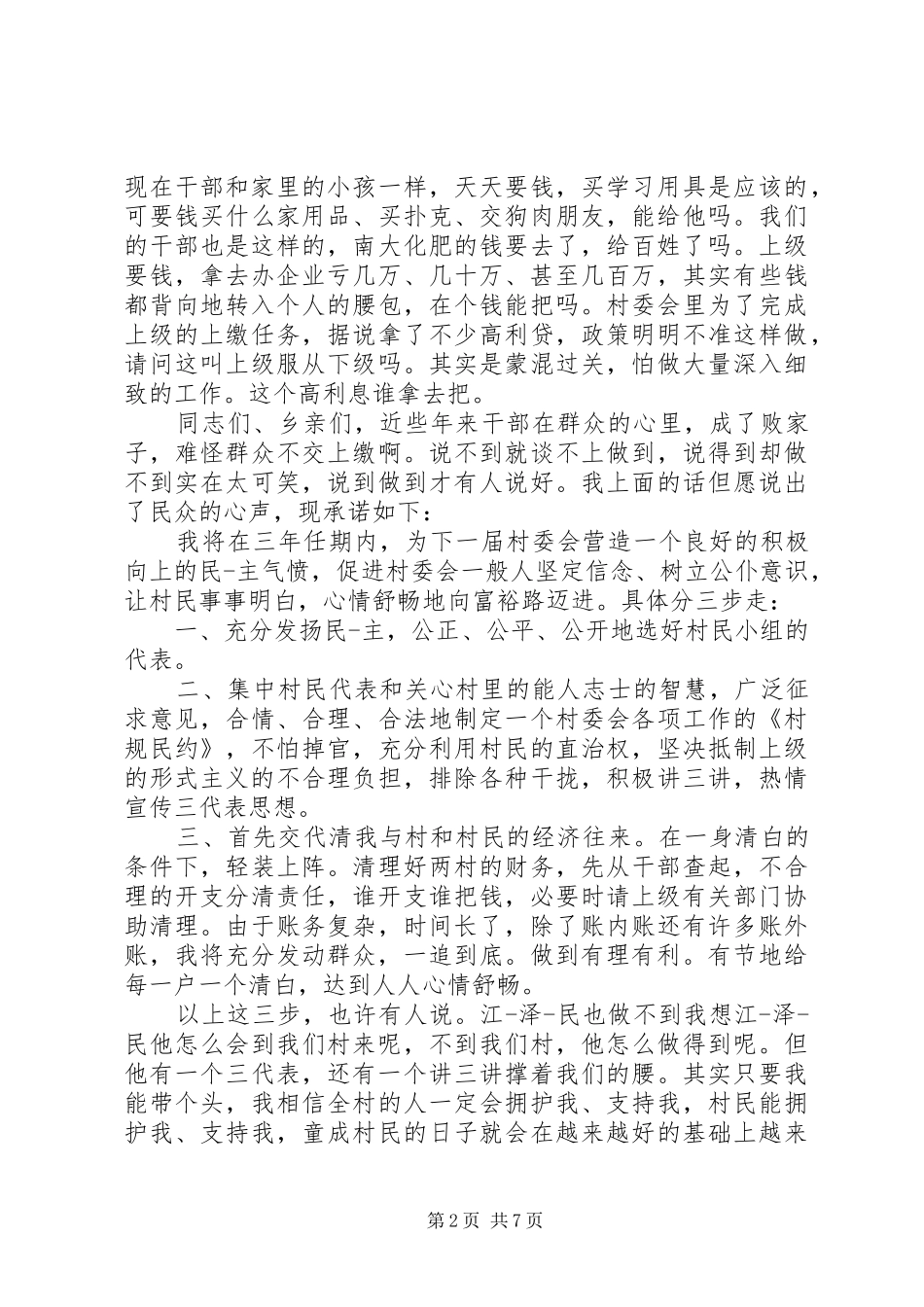 村主任就职演讲范文3篇_第2页