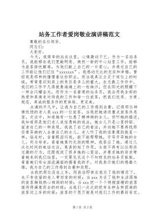 站务工作者爱岗敬业演讲稿范文