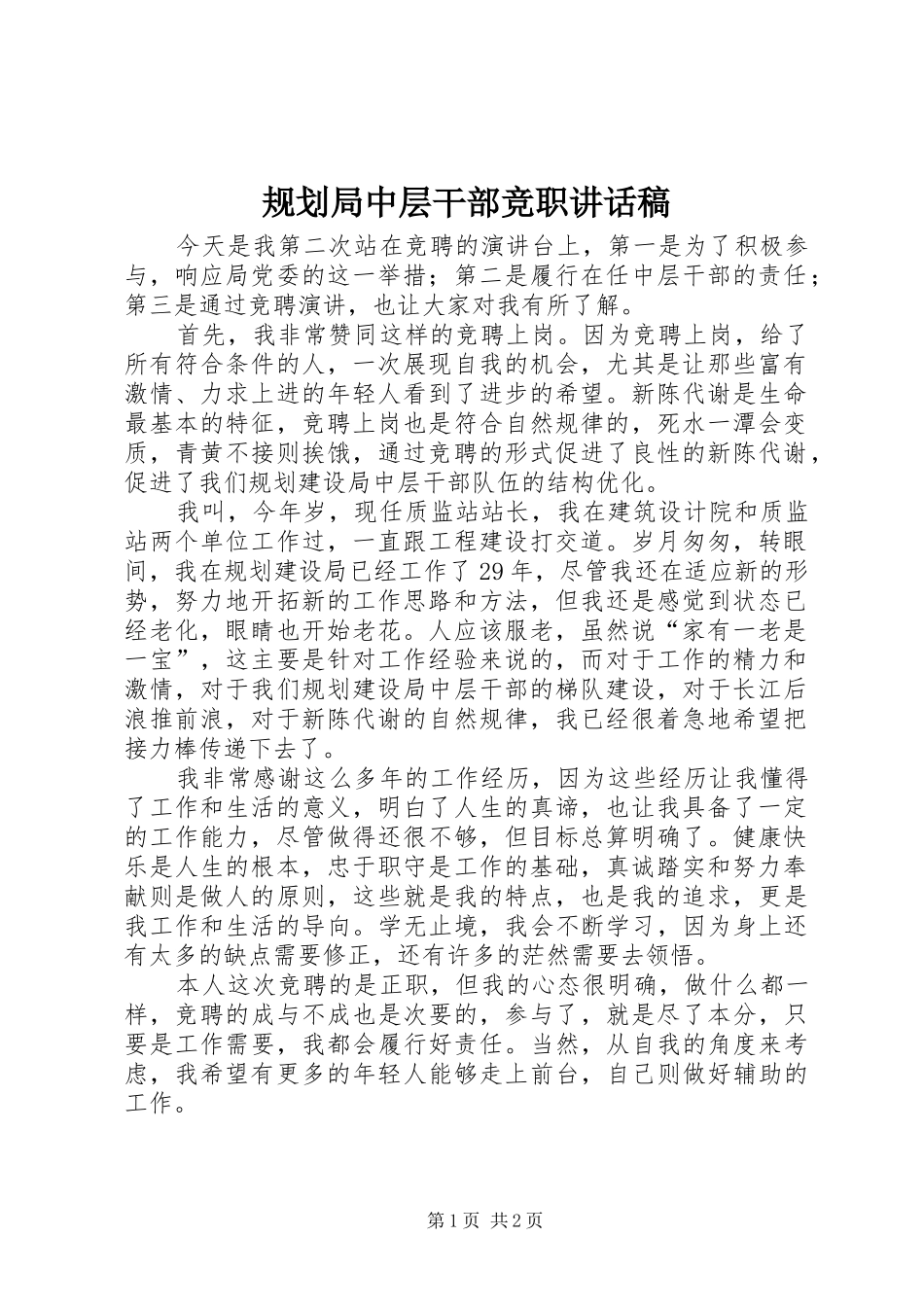 规划局中层干部竞职讲话稿_第1页