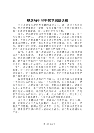 规划局中层干部竞职讲话稿