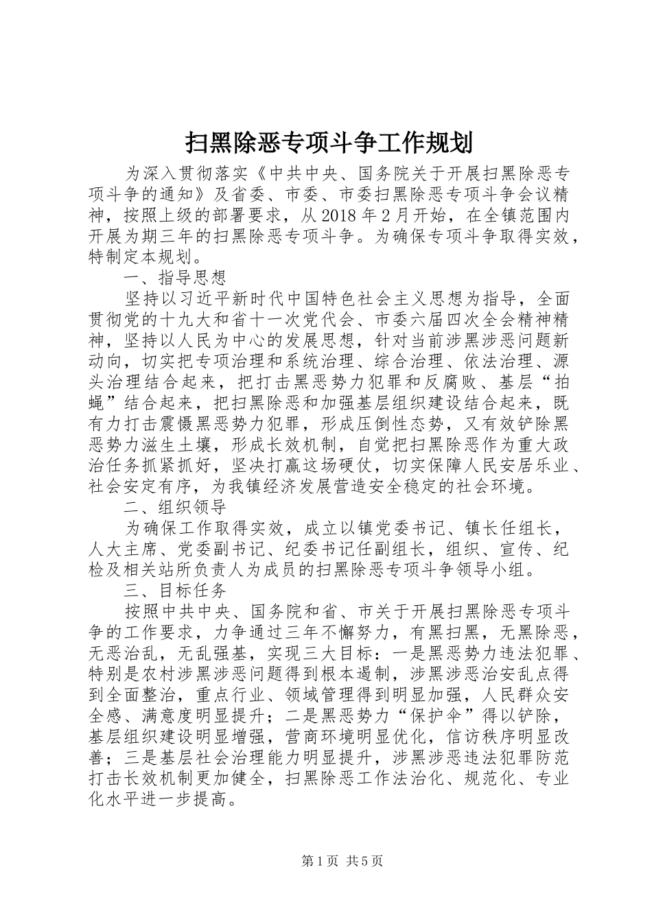 扫黑除恶专项斗争工作规划_第1页