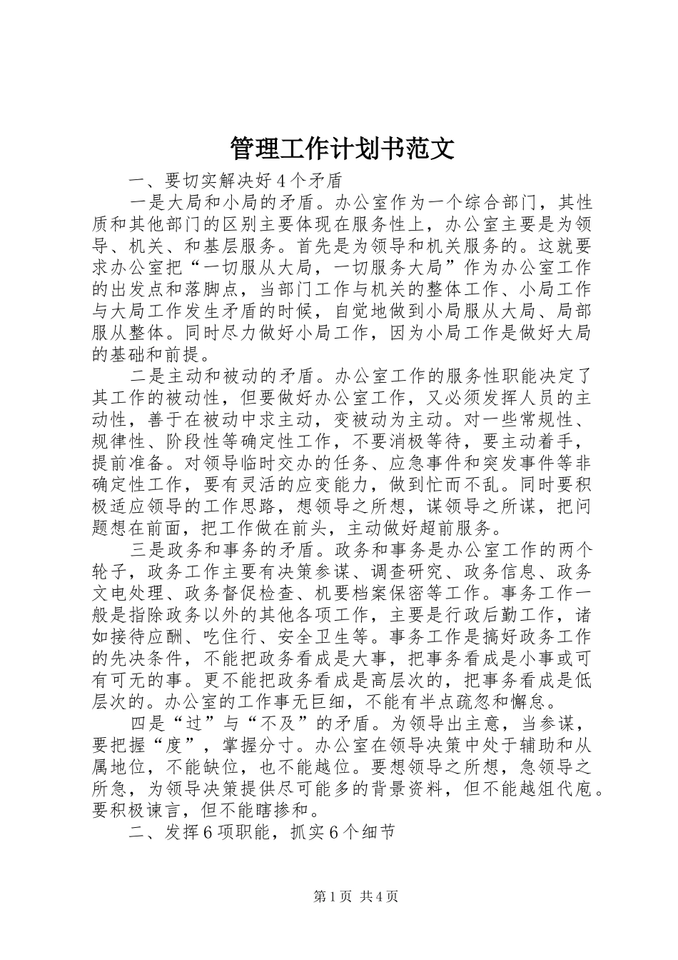 管理工作计划书范文_第1页