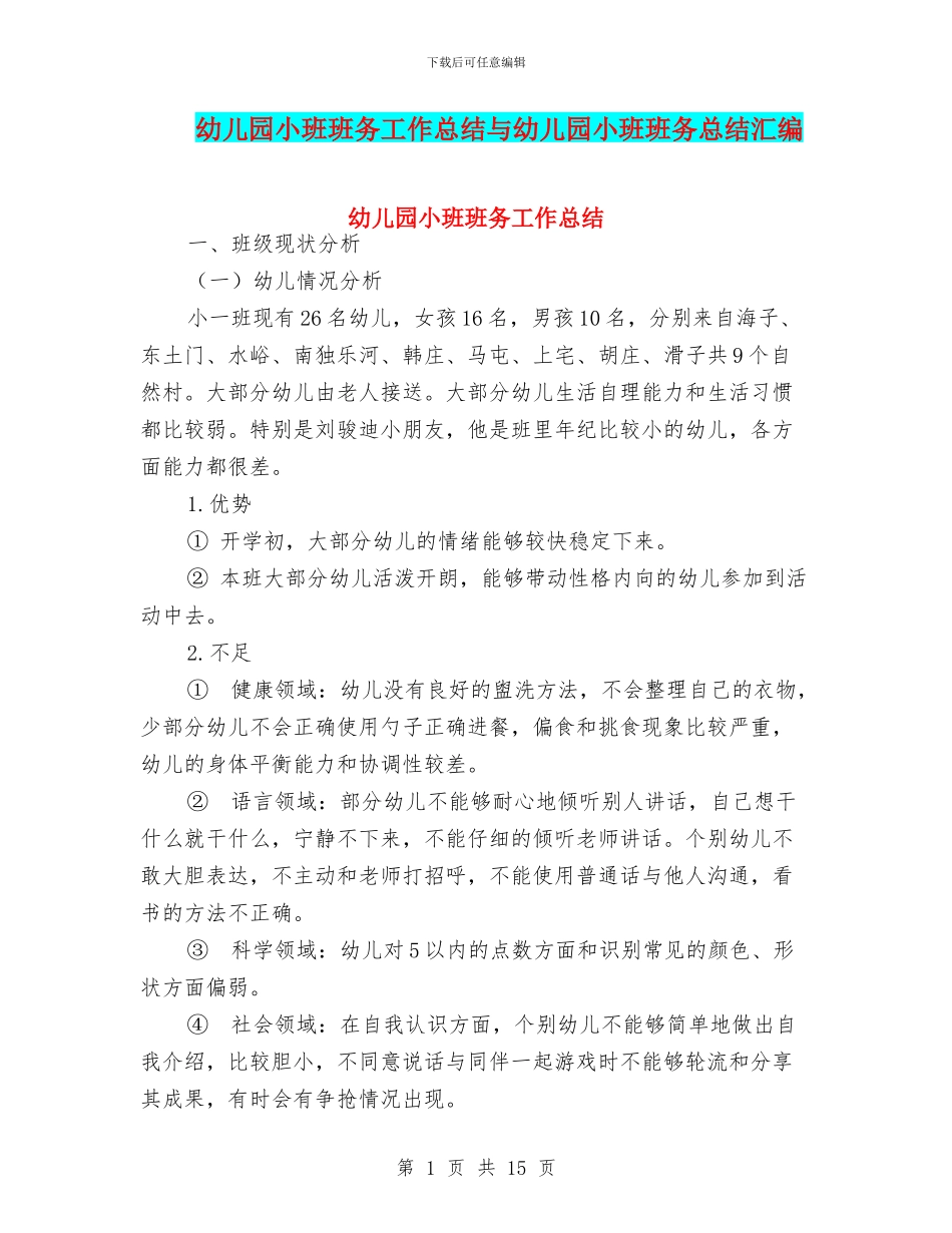 幼儿园小班班务工作总结与幼儿园小班班务总结汇编_第1页