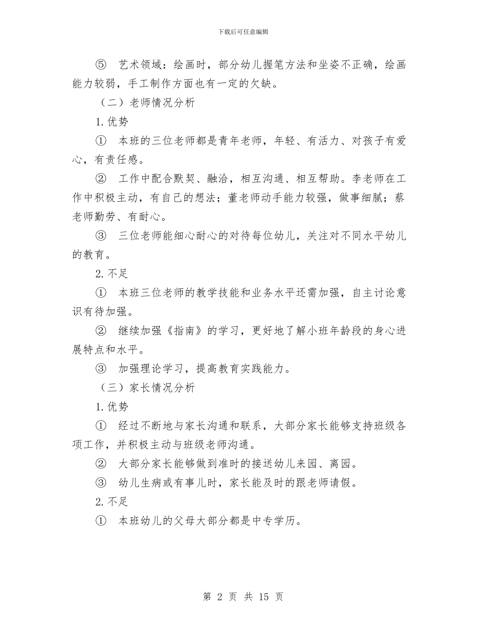 幼儿园小班班务工作总结与幼儿园小班班务总结汇编_第2页