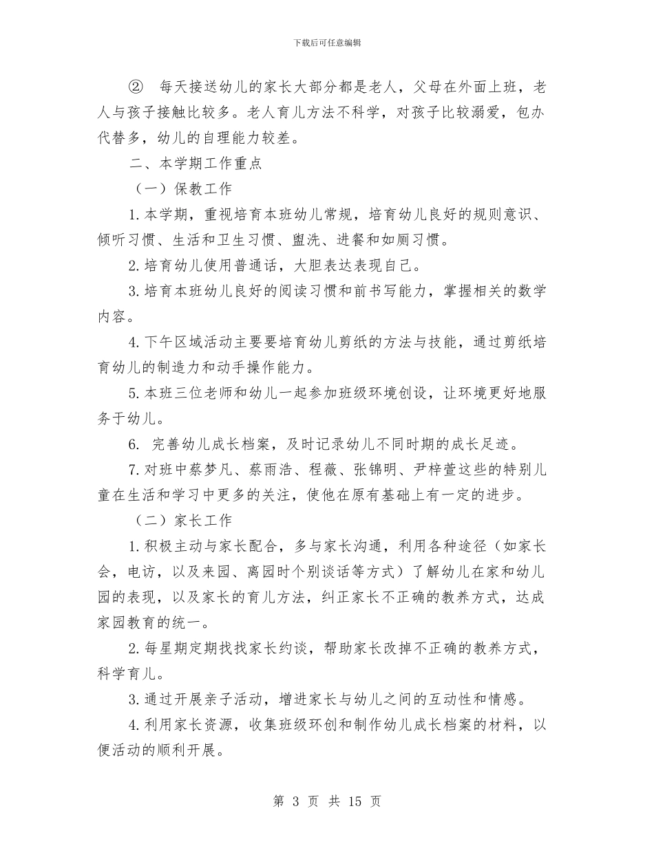 幼儿园小班班务工作总结与幼儿园小班班务总结汇编_第3页