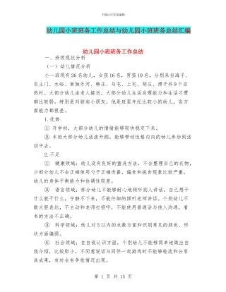 幼儿园小班班务工作总结与幼儿园小班班务总结汇编