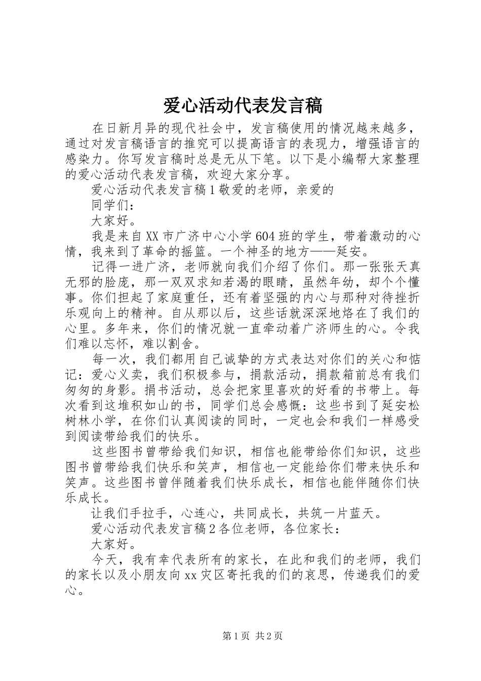 爱心活动代表发言稿_第1页