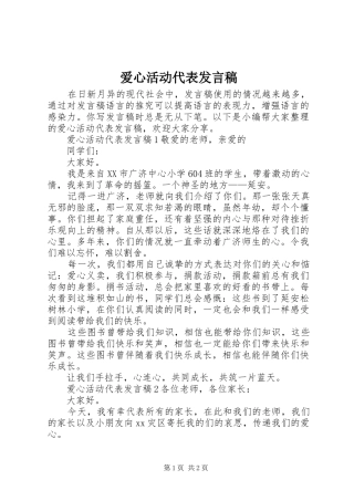 爱心活动代表发言稿